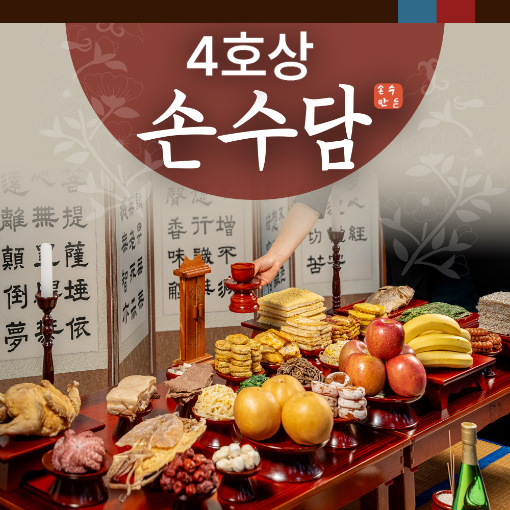 제사상 4호 ( 350,000원 ) 10~13인분